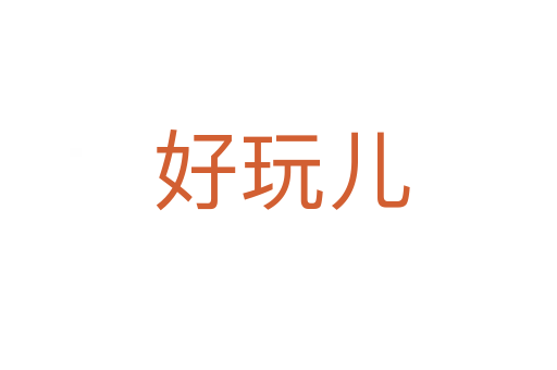 好玩儿
