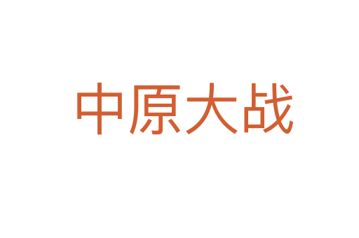 中原大战