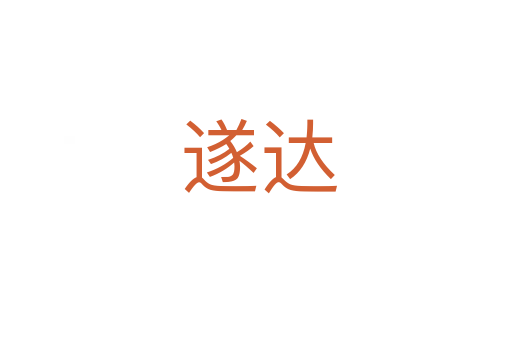 遂达