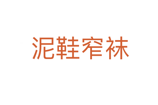 泥鞋窄袜