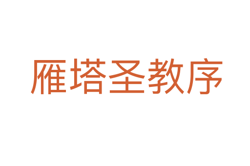 雁塔圣教序