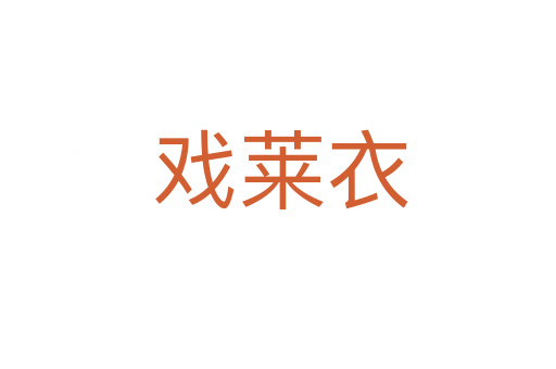 戏莱衣