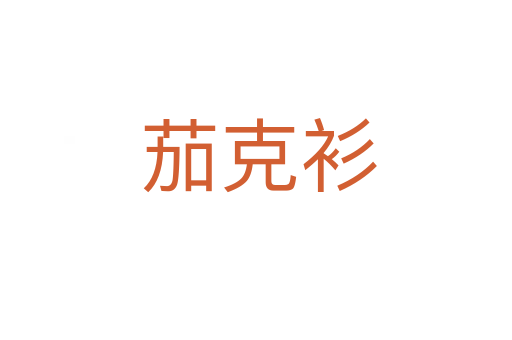茄克衫