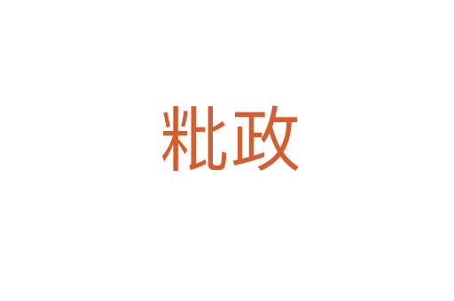 粃政