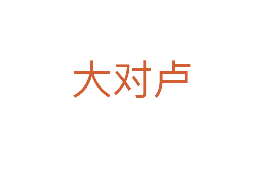 大对卢