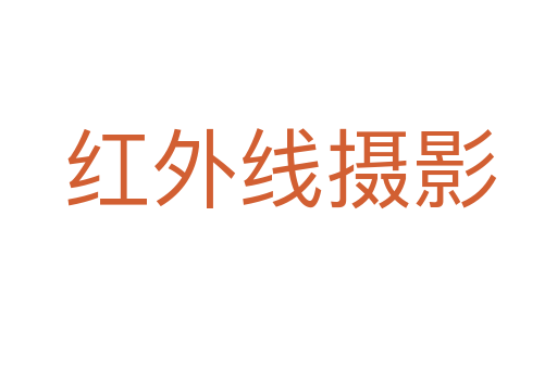 红外线摄影