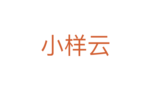 小样云
