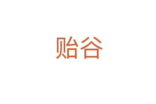 贻谷