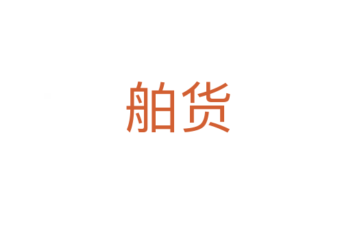 舶货