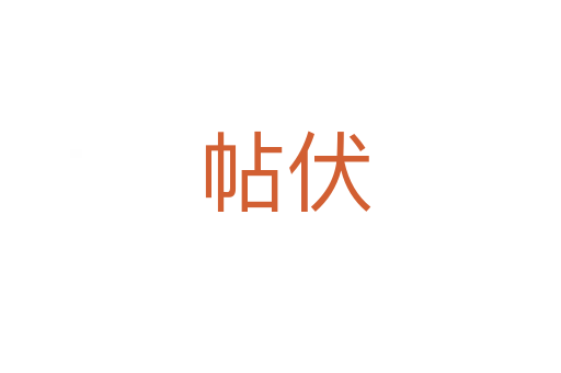 帖伏