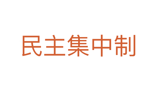 民主集中制