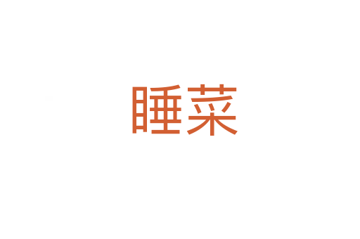 睡菜