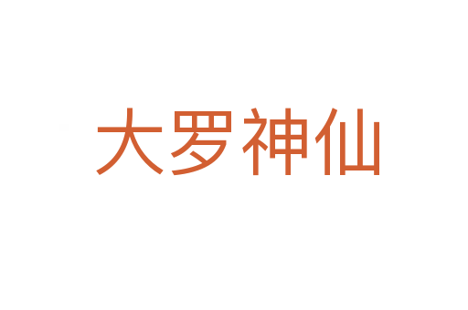 大罗神仙