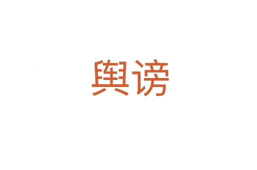 舆谤
