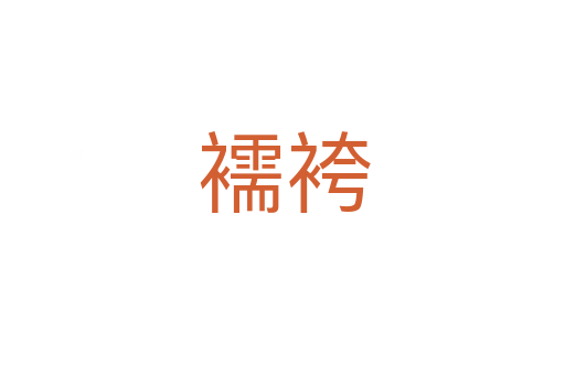 襦袴