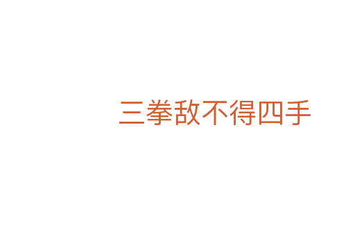 三拳敌不得四手