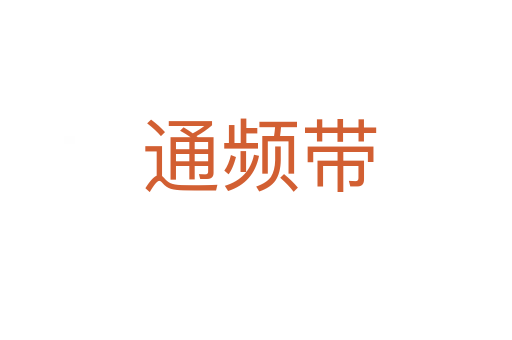 通频带