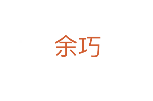 余巧