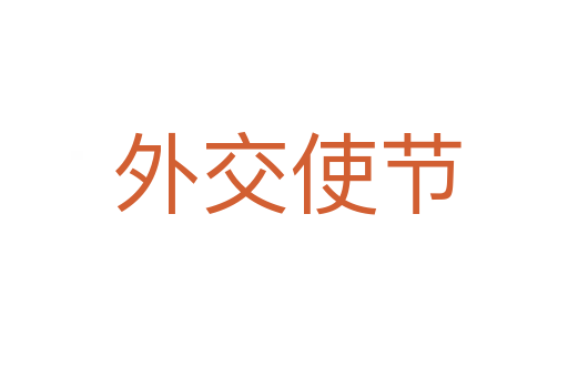 外交使节