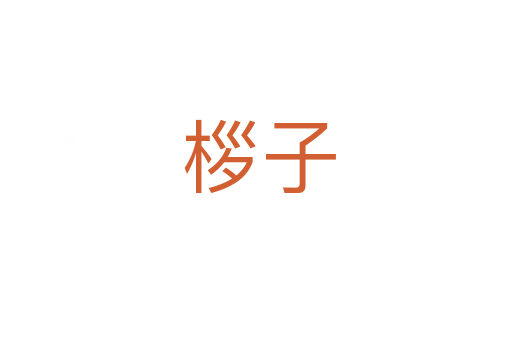 桚子