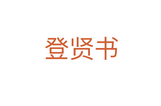 登贤书