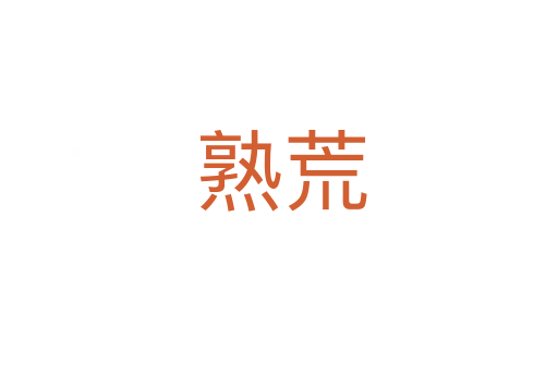 熟荒