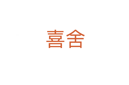 喜舍