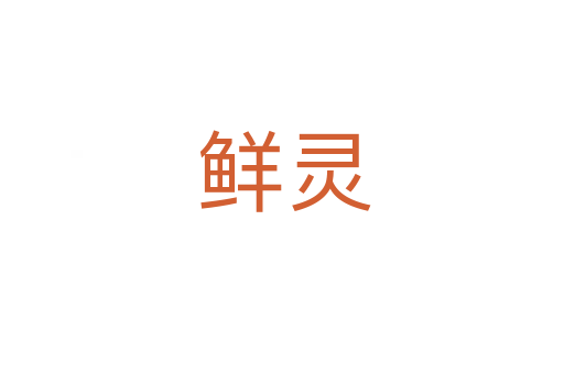 鲜灵