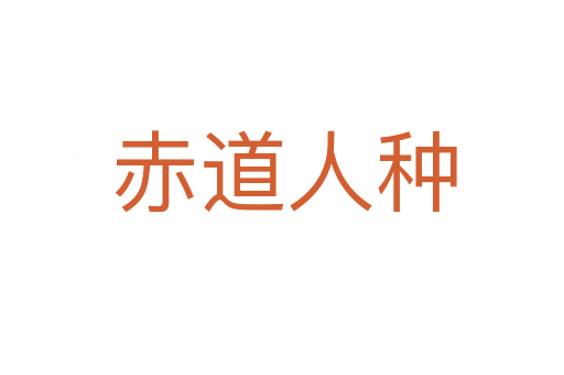 赤道人种