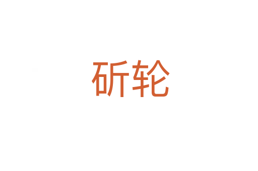斫轮