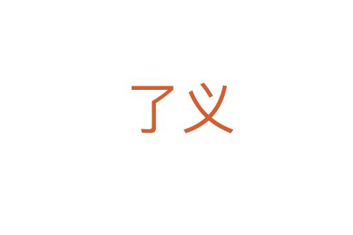 了义