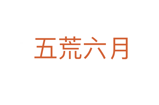 五荒六月