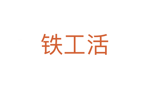 铁工活
