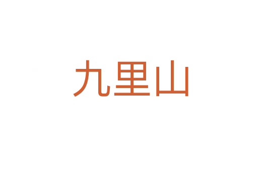 九里山