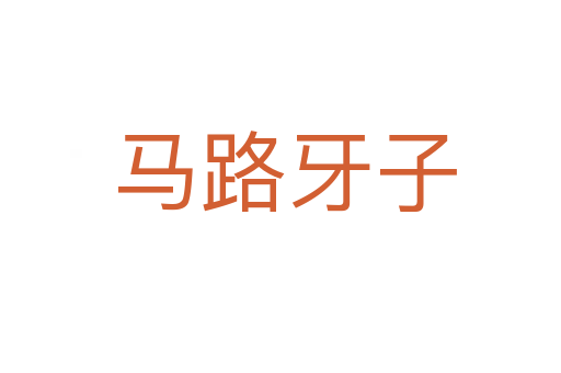 马路牙子