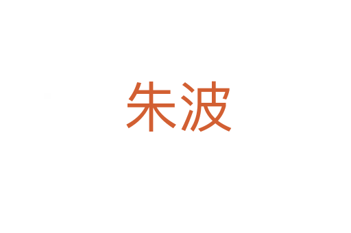 朱波