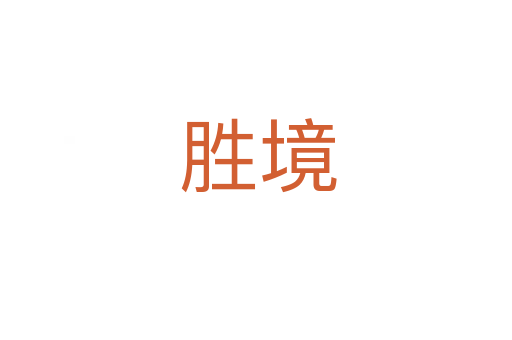 胜境