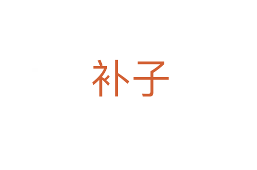补子