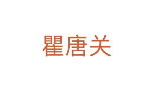 瞿唐关