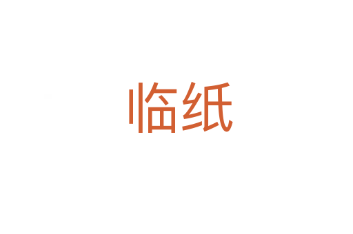 临纸