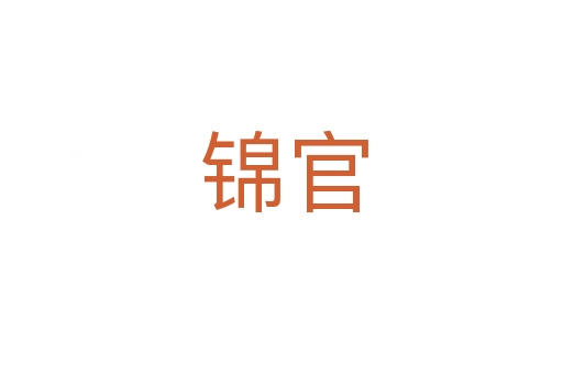 锦官