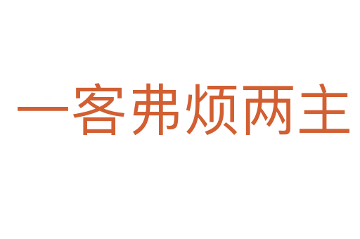 一客弗烦两主