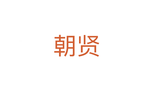 朝贤