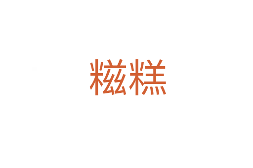 糍糕