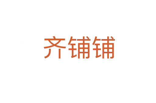 齐铺铺