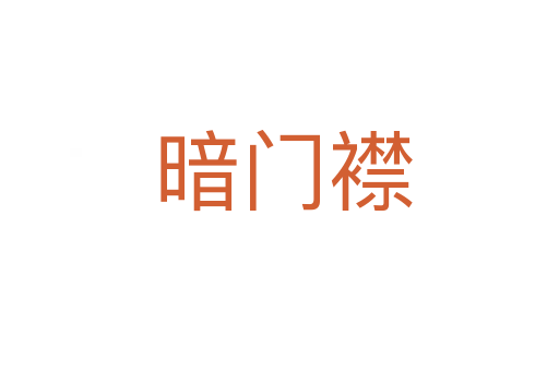 暗门襟