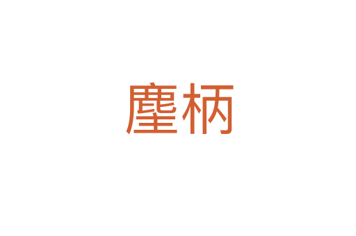 麈柄