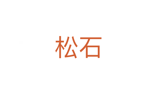 松石