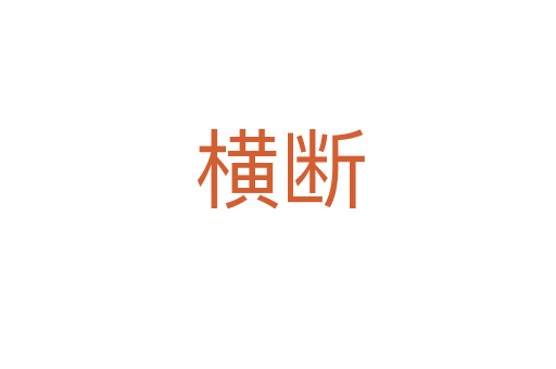 横断