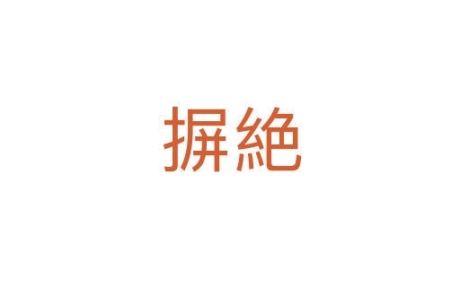 摒絶